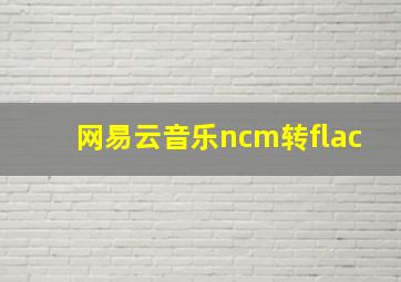 网易云音乐ncm转flac