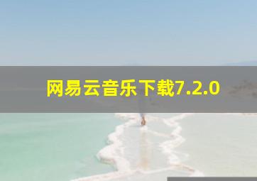 网易云音乐下载7.2.0