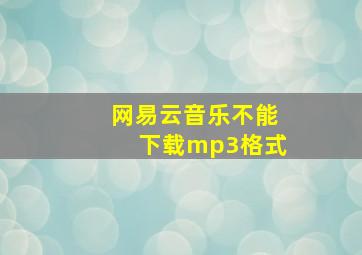 网易云音乐不能下载mp3格式