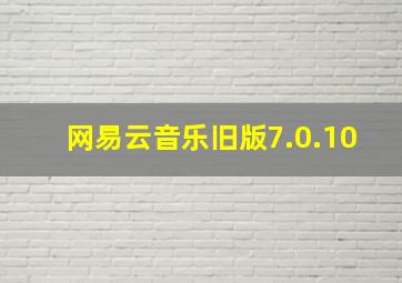 网易云音乐旧版7.0.10