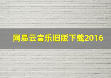 网易云音乐旧版下载2016