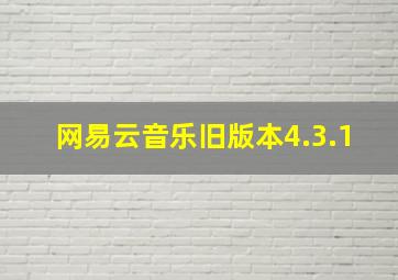 网易云音乐旧版本4.3.1