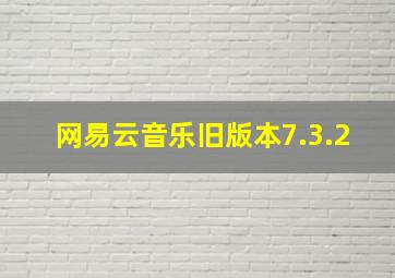 网易云音乐旧版本7.3.2