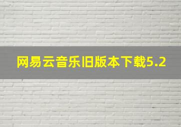 网易云音乐旧版本下载5.2