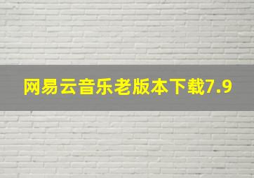 网易云音乐老版本下载7.9