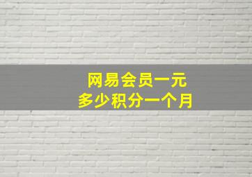 网易会员一元多少积分一个月