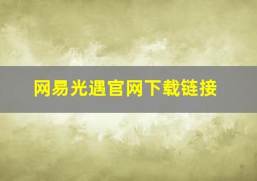 网易光遇官网下载链接