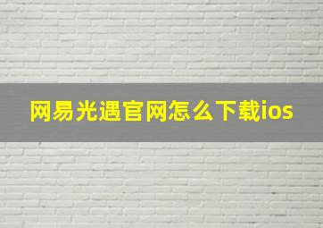 网易光遇官网怎么下载ios