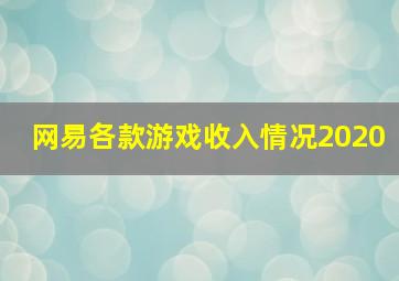 网易各款游戏收入情况2020