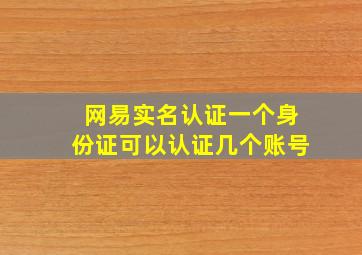 网易实名认证一个身份证可以认证几个账号