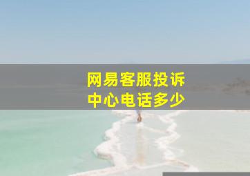 网易客服投诉中心电话多少