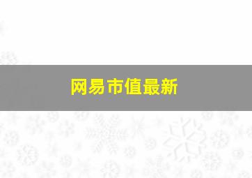 网易市值最新