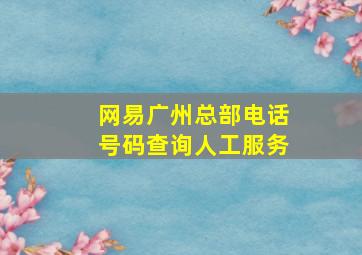 网易广州总部电话号码查询人工服务