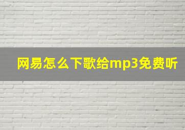 网易怎么下歌给mp3免费听