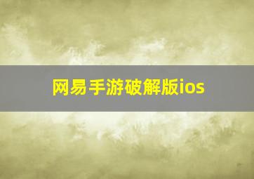 网易手游破解版ios