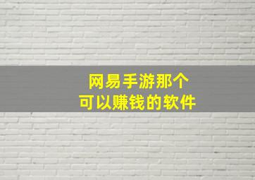 网易手游那个可以赚钱的软件