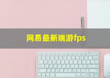 网易最新端游fps