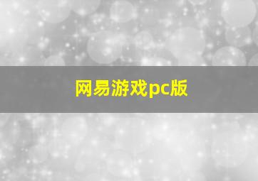 网易游戏pc版