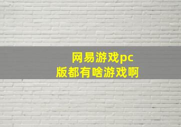 网易游戏pc版都有啥游戏啊