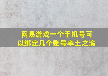 网易游戏一个手机号可以绑定几个账号率土之滨