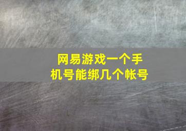 网易游戏一个手机号能绑几个帐号