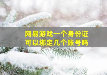 网易游戏一个身份证可以绑定几个账号吗