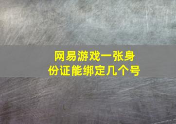 网易游戏一张身份证能绑定几个号