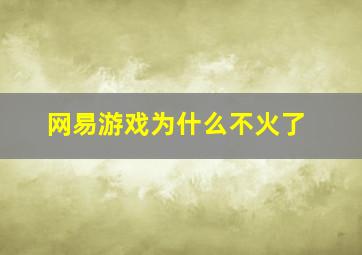 网易游戏为什么不火了