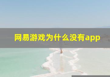 网易游戏为什么没有app