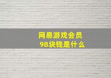 网易游戏会员98块钱是什么