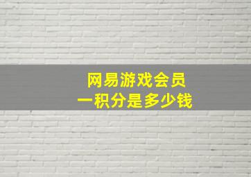 网易游戏会员一积分是多少钱