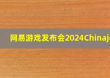 网易游戏发布会2024Chinajoy