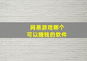 网易游戏哪个可以赚钱的软件