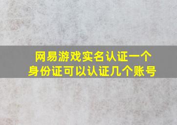 网易游戏实名认证一个身份证可以认证几个账号