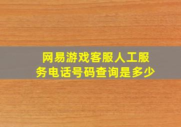 网易游戏客服人工服务电话号码查询是多少