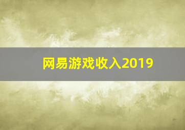 网易游戏收入2019