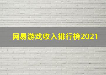 网易游戏收入排行榜2021