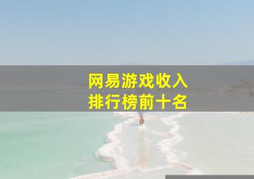 网易游戏收入排行榜前十名