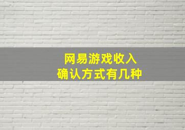 网易游戏收入确认方式有几种