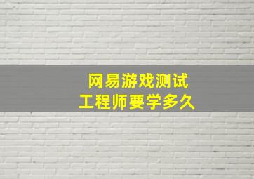 网易游戏测试工程师要学多久