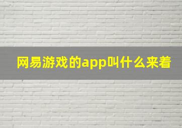 网易游戏的app叫什么来着