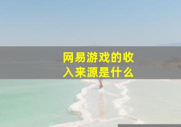 网易游戏的收入来源是什么