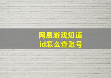 网易游戏知道id怎么查账号