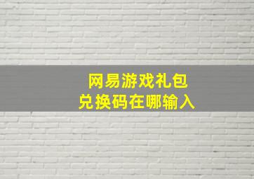 网易游戏礼包兑换码在哪输入