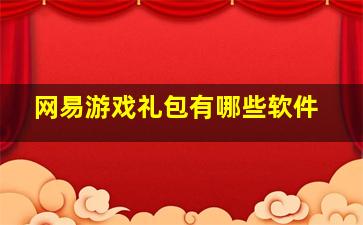 网易游戏礼包有哪些软件