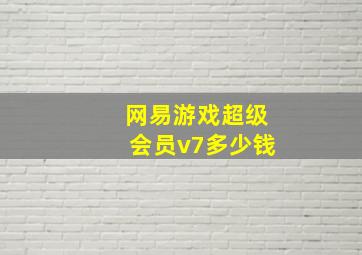 网易游戏超级会员v7多少钱