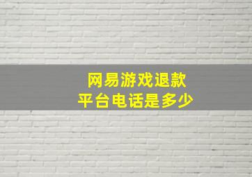 网易游戏退款平台电话是多少