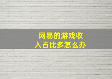 网易的游戏收入占比多怎么办