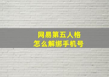 网易第五人格怎么解绑手机号