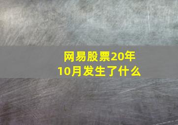 网易股票20年10月发生了什么